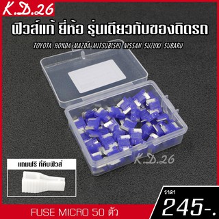 ของแท้ ฟิวส์รถยนต์แบบ Micro 3A 50 ตัว ฟิวส์ของแท้ญี่ปุ่น ยี่ห้อเดียว รุ่นเดียวกับของติดรถญี่ปุ่น