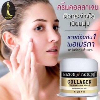 #Mason Natural Collagen Premium Skin Cream

⚡️คอลลาเจนผิวใส ครีมจากแบรนด์ Mason (ของแท้100%)