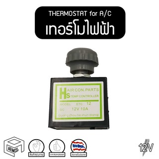 เทอร์โมสตัท ไฟฟ้า แอร์รถยนต์ แบบหมุน 12V เทอร์โมไฟฟ้า เทอร์โมแอร์ เทอร์โมแอร์รถยนต์ (Electric Thermostat)