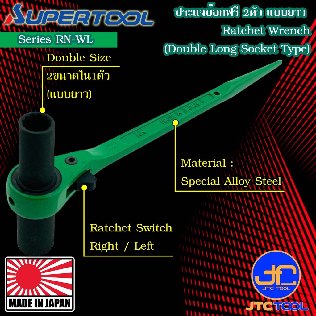 Supertool ประแจบ๊อกฟรี 2 หัวแบบยาว รุ่น RN-WL - Ratchet Wrench,Double Size (Double Long Socket Type) Series RN-WL