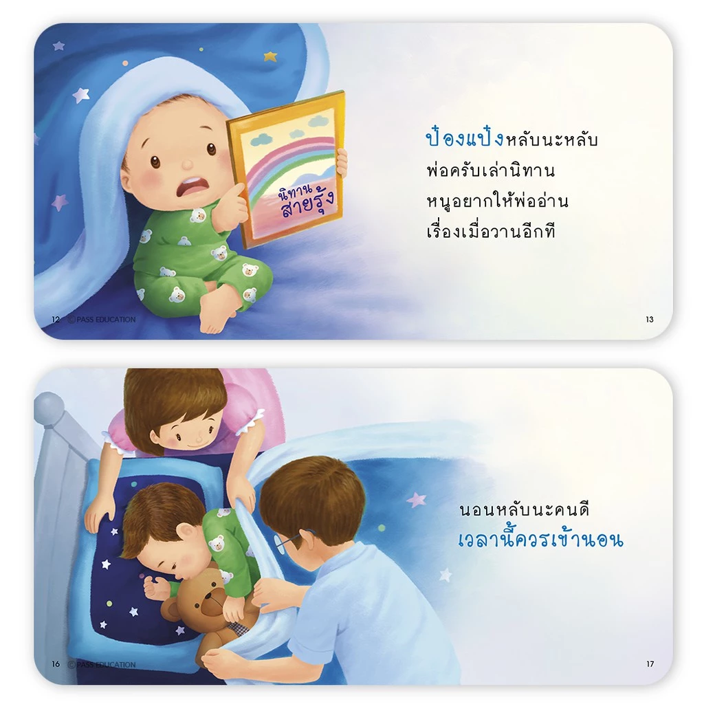 PASS EDUCATION นิทานป๋องแป๋ง ชุดสุขนิสัยวัยเยาว์ นิทานคำกลอน นิทานภาพ หนังสือเด็กเสริมพัฒนาการ thumbnail 10