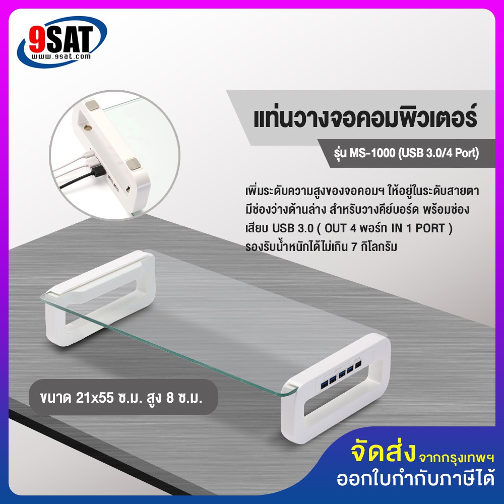 9SAT แท่นวางจอคอมพิวเตอร์ รุ่น MS-1000 (USB 3.0/4 Port)