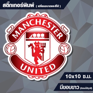 สติกเกอร์ แมนยู (Manchester) กันน้ำ ขนาด 10x10 cm (สั่งขนาดเองได้)