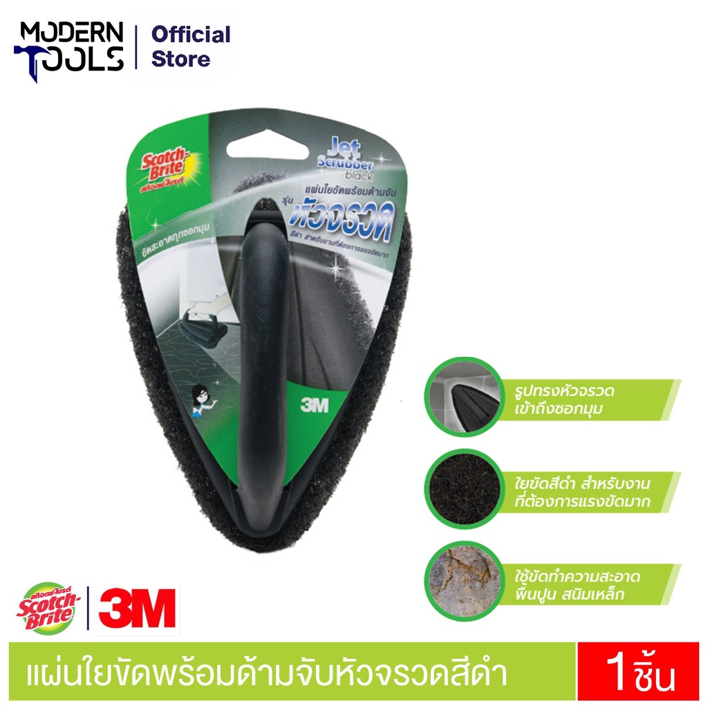 3M Scotch-Brite  แผ่นใยขัดพร้อมด้ามจับหัวจรวดสีดำ สำหรับงานที่ต้องการแรงขัดมาก #XN002029306 | MODERNTOOLS OFFICIAL