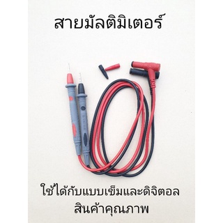 สายมัลติมิเตอร์ ดำ แดง