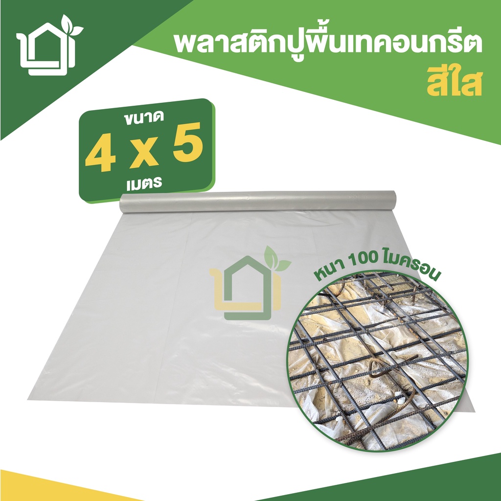 พลาสติกปูพื้นก่อนเทคอนกรีต ขนาด 4m x 5m หนา 0.10มม ใส RM