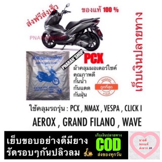 ผ้าคลุมรุมอเตอร์ไซค์กันน้ำไซส์ M pcx,nmax,,vespa,click150i,wave