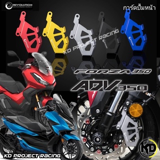 การ์ดบังปั้มเดิม Revolution Honda ADV350 , Forza350 , 300