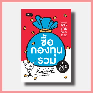 ✨ พร้อมส่ง ขายดีที่สุด ✨ หนังสือ ซื้อกองทุนรวม เริ่มยังไงดี