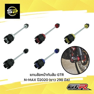 แกนล้อหน้ากันล้ม GTR N-MAX ปี2020 (ยาว 298 มิล)