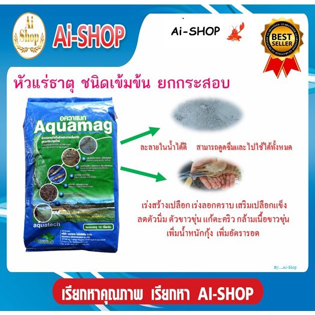 แร่ธาตุรวม หัวแร่ธาตุรวม สูตรเข้มข้น เหมาะสำหรับ กุ้ง ปลา และสัตว์น้ำ ขนาดสุดคุ้ม ยกกระสอบ 10Kg