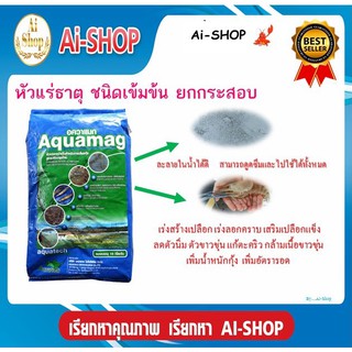 แร่ธาตุรวม หัวแร่ธาตุรวม สูตรเข้มข้น เหมาะสำหรับ กุ้ง ปลา และสัตว์น้ำ ขนาดสุดคุ้ม ยกกระสอบ 10Kg