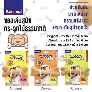 Kanimal Woody Bones ของเล่นสุนัข กระดูกไม้ธรรมชาติ ช่วยขัดฟัน นวดเหงือก กรามแข็งแรง เหมาะกับสุนัขทุกวัย หลายขนาดให้เลือก