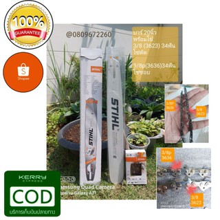 บาร์เลื่อยยนต์ STIHL ขนาด 20 นิ้ว พร้อมโซ่แท้ (3636_3/8pโซ่ซอย) (3623_3/8 โซ่ตัด) ไม่แท้ยินดีคืนเงิน