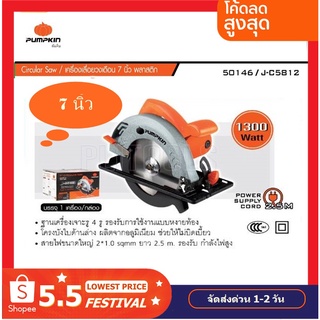 PUMPKIN เลื่อย เลื่อยวงเดือน ขนาด 7นิ้ว (1,300 วัตต์) แถมใบเลื่อย 1 ใบ รุ่น J-C5812