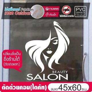 สติ๊กเกอร์ไซส์พิเศษ ตกแต่งกระจก สำหรับร้านเสริมสวย No.SB04 ขนาด 45x60cm เปลี่ยนเป็นชื่อร้านตัวเองได้ (ติดต่อแชท)