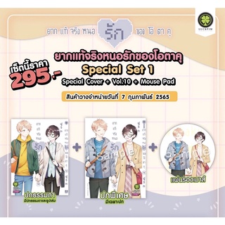 ยากแท้จริงหนอรักของโอตาคุ เล่ม10ปกพิเศษ