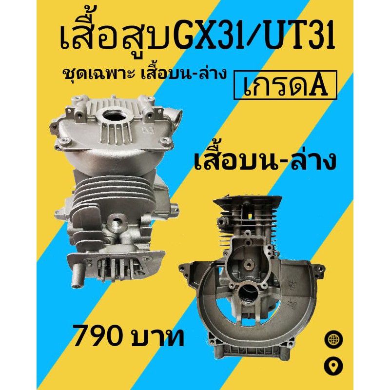 เสื้อสูบบน-ล่างGX31/UT31 (ชุดประหยัด)