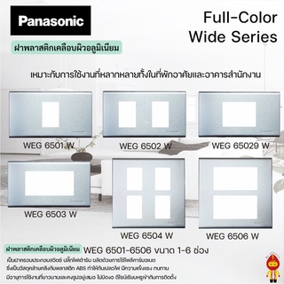 Panasonic ฝาหน้ากากพลาสติก เคลือบผิวอลูมิเนียม รุ่น WEG 6501, 6502, 6503, 65029,6504,6506