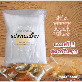 แป้งขนมเบื้อง 1 กก พร้อมวิธี ฟรีสูตรครีมขาวและไส้เค็ม