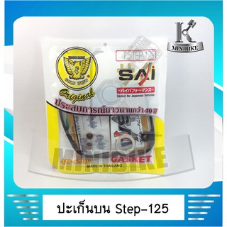 ประเก็นบน ประเก็นชุดเล็ก ตรานก SUZUKI STEP125 / สเต๊ป 125