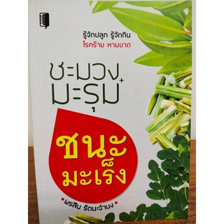 หนังสือ : ชะมวง+มะรุม ชนะมะเร็ง