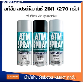 สีสเปรย์กัลวาไนซ์ เอทีเอ็มสเปรย์ กัลวาไนซ์ กันสนิม + สีกัลวาไนซ์ เอทีเอ็ม (270 กรัม)