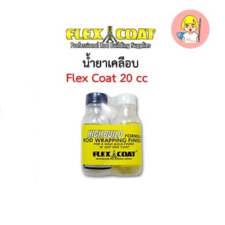 น้ำยาเคลือบคัน Flex coat