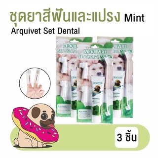 (3 ชิ้น) ยาสีฟันสุนัข แปรงสีฟันสุนัข ชุดยาสีฟัน ARQUIVET + แปรง กลิ่น mint ขนาด 100 กรัม โดย Yes pet shop