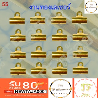 ปล้องข้างห้อยพระทองเลเซอร์(ที่ใส่ห่วงแบบแบน) รหัส 55