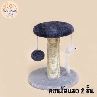 คอนโดฝนเล็บแมว ของเล่นแมว 2 ชั้น สินค้าพร้อมส่งในไทย (Cat climbing frame)😻 พร้อมส่ง😻