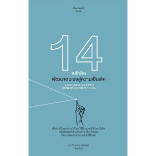 หนังสือ แนะนำ14 หลักคิด พัฒนาตนเองสู่ความเป็นเลิศ