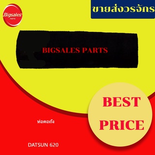 ท่อคอถัง DATSUN 620 OEM