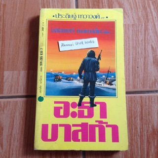 อะธาลาสก้า (Athabasca)    Alistair Maclean