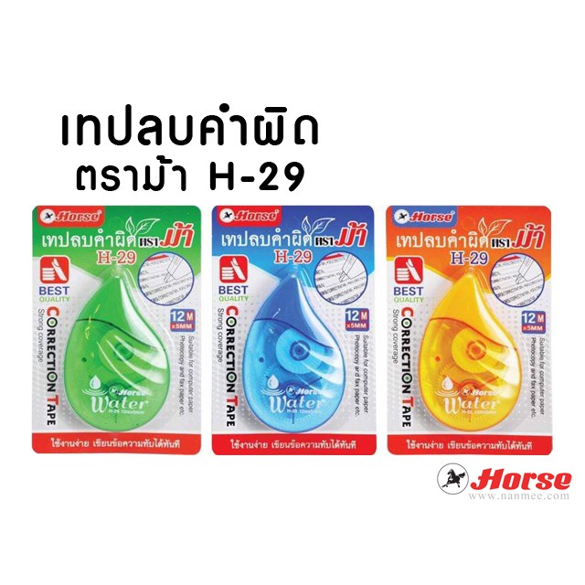 เทปลบคำผิดตราม้า H-29 คละสี (จำนวน 1 อัน)