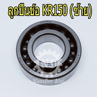 KAWASAKI ลูกปืนข้อ KR150 (ซ้าย) แท้ศูนย์ (92045-0148)