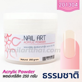 ผงอะคริลิค เกรด A สีธรรมชาติ กระปุกใหญ่ 250g