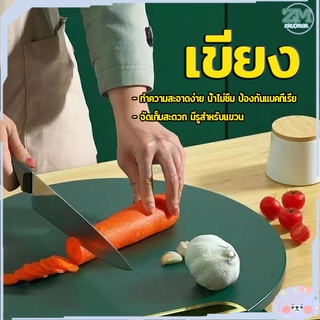 เขียง เขียงพลาสติก เขียงหั่นผัก ที่หั่นผักผลไม้ เขียงกลม ป้อ…