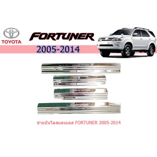 ชายบันไดสแตนเลส/สคัพเพลท โตโยต้า ฟอร์จูนเนอร์ Toyota Fortuner ปี 2005-2014