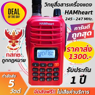 วิทยุสื่อสารเครื่องแดง HAMheart FB-7K มีทะเบียน ถูกกฎหมาย ระบบVHF/FM 245-246MHz 160CH. กำลังส่ง 5W. รับประกัน 1 ปีเต็ม