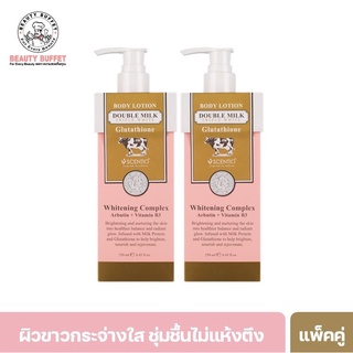 [ซื้อคู่ราคาพิเศษ] SCENTIO DOUBLE MILK TRIPLE BRIGHT BODY LOTION เซนทิโอ ดับเบิ้ลมิลค์ ทริปเปิ้ล ไวท์ บอดี้โลชั่น (250ML)