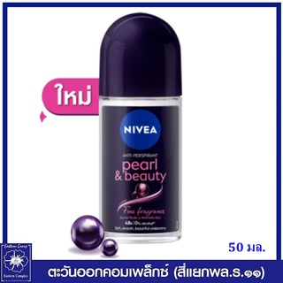 *[ใหม่] Nivea นีเวีย เพิร์ล แอนด์ บิวตี้ แบล็ค เพิร์ล โรลออน 50 มล. (ผิวเรียบ เนียนนุ่ม) 7653