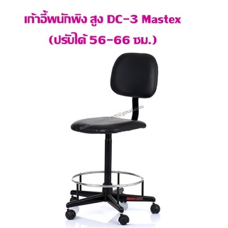 เก้าอี้พนักพิง Mastex DC-3 สูง (ปรับได้ 56-66 ซม.) ราคาค่าจัดส่ง/1ชิ้น