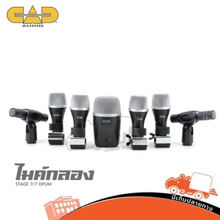 ไมค์กลอง CAD AUDIO รุ่น STAGE 7/7 DRUM ของแท้ ส่งไว สั่ง1ชุด ต่อ 1คำสั่งซื้อค่ะ (ใบกำกับภาษีทักเเชทได้เลยค่ะ) ฮิปโป อ...