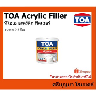 TOA  Acrylic Filler | ทีโอเอ อะคริลิก ฟิลเลอร์ | สีโป๊วผนัง โป้ว โป๊ว ผนัง | ขนาด 0.946 ลิตร