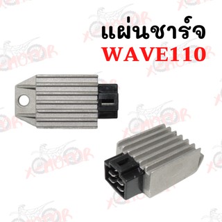 แผ่นชาร์จ WAVE110 !!ราคาสุดคุ้ม!!