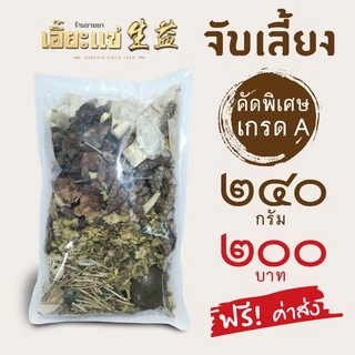 จับเลี้ยง คัดสมุนไพรเกรด A พร้อมต้ม