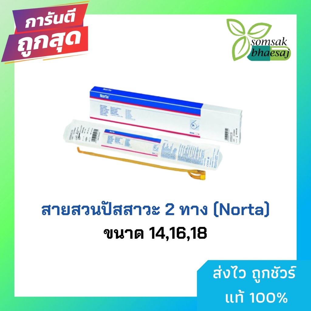 สายสวนปัสสาวะ Foley 2 Ways ยี่ห้อ Norta ที่ใช้ตามโรงพยาบาล สายนิ่มผิวเรียบ มี 3 เบอร์ 12/14/16 (ราคา