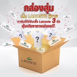 กล่องสุ่มเสื้อ Lacoste ผู้ชาย [ได้เสื้อโปโล lacoste แท้ 3 ตัว] เสื้อคอปก เสื้อลาคอส