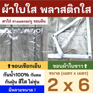 พลาสติกใส ผ้าใบใส PVCใส ผ้าใบอเนกประสงค์ ผ้ายางใส ขอบเชือก เจาะตาไก่รอบผืน มีรูร้อยเชือก